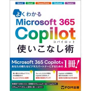 よくわかる Microsoft 365 Copilot 使いこなし術 / 富士通ラーニングメディア ...