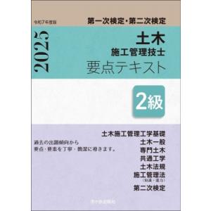 2級土木施工管理技士 第一次検定・第二次検定 要点テキスト 令和7年度版 / 高瀬幸紀  〔本〕