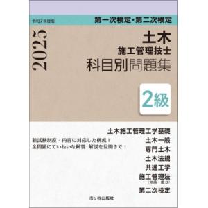 2級土木施工管理技士 第一次検定・第二次検定 科目別問題集 令和7年度版 / 高瀬幸紀  〔本〕