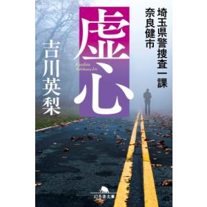 虚心 埼玉県警捜査一課奈良健市 幻冬舎文庫 / 吉川英梨  〔文庫〕