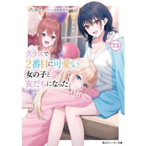 クラスで2番目に可愛い女の子と友だちになった 7.5 角川スニーカー文庫 / たかた  〔文庫〕
