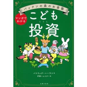 パックンの森のお金塾 こども投資 / パトリック・ハーラン  〔本〕