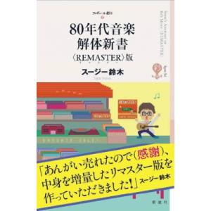 80年代音楽解体新書〈REMASTER〉版 / スージー鈴木  〔本〕