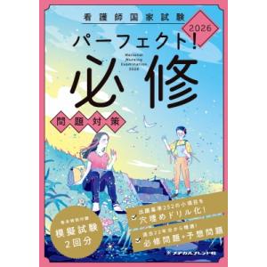 看護師国家試験 パーフェクト!必修問題対策 2026 / メヂカルフレンド社編集部  〔本〕｜HMV&BOOKS online Yahoo!店