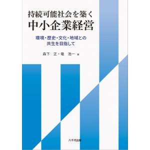 持続可能社会を築く中小企業経営 環境・歴史・文化・地域との共生を目指して / 森下正  〔本〕