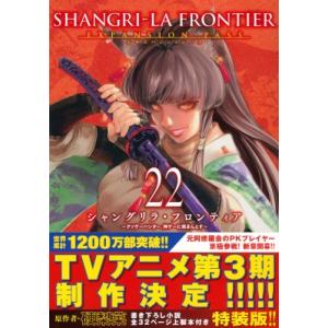 シャングリラ・フロンティア 22 エキスパンションパス -クソゲーハンター、神ゲーに挑まんとす- 講...