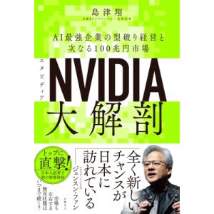 NVIDIA(エヌビディア)大解剖 Ai最強企業の型破り経営と次なる100兆円市場 / 島津翔  〔...