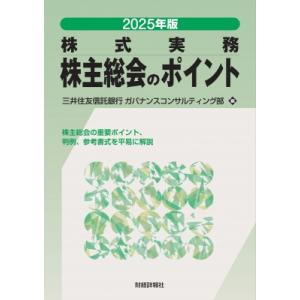 2025年版 株式実務 株主総会のポイント / 三井住友信託銀行ガバナンスコンサルティング部  〔本...