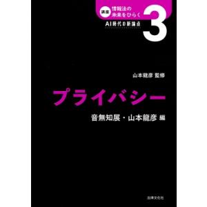 プライバシー 講座 情報法の未来をひらく:  AI時代の新論点 / 山本龍彦  〔本〕
