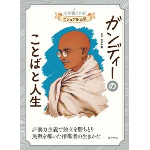 ガンディーのことばと人生 心を強くする! ビジュアル伝記 / 竹中千春  〔全集・双書〕