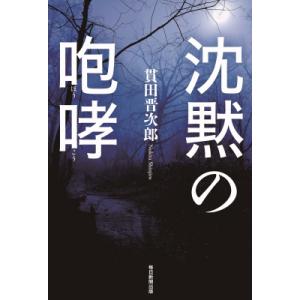 沈黙の咆哮 / 貫田晋次郎  〔本〕