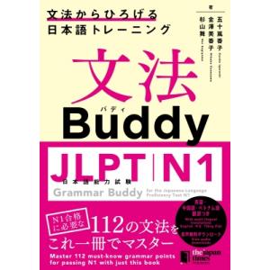 文法Buddy JLPT日本語能力試験N1 -文法からひろげる日本語トレーニング- / 五十嵐香子 ...