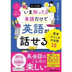 そーた式! いま知ってる単語だけで 英語が話せる 思考スイッチの法則15 / 英語のそーた  〔本〕