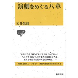 IZUMI BOOKS23　演劇をめぐる八章 / 岩井眞實  〔全集・双書〕