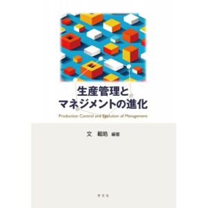 生産管理とマネジメントの進化 / 文載皓  〔本〕