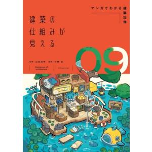建築の仕組みが見える09マンガでわかる建築設備 / 山田浩幸  〔本〕