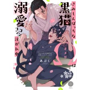 さみしんぼっちな黒猫Ωは溺愛コンコン注がれ中 デイジーコミックス / あぶく  〔本〕