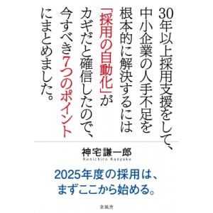 30年以上採用支援をして、中小企業の人手不足を根本的に解決するには「採用の自動化」がカギだと確信した
