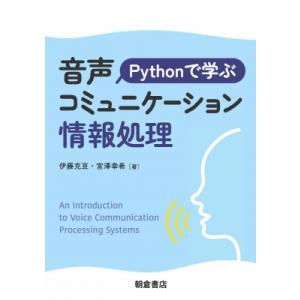 Pythonで学ぶ音声コミュニケーション情報処理 / 伊藤克亘  〔本〕