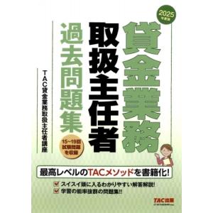 2025年度版 貸金業務取扱主任者 過去問題集 / TAC株式会社貸金業務取扱主任者講座  〔本〕