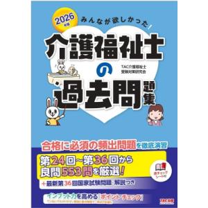 2026年版 みんなが欲しかった! 介護福祉士の過去問題集 / TAC介護福祉士受験対策研究会  〔...