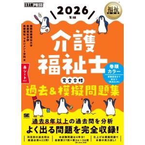 福祉教科書 介護福祉士 完全合格過去  &amp;  模擬問題集 2026年版 / 国際医療福祉大学医療福祉...