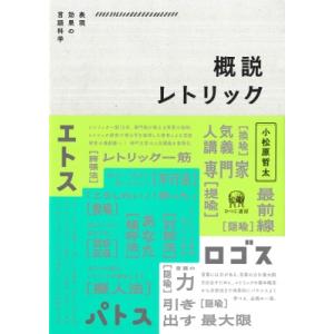 概説レトリック 表現効果の言語科学 / 小松原哲太  〔本〕