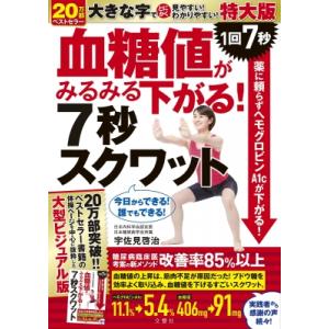 血糖値がみるみる下がる!7秒スクワット　特大版 1回7秒薬に頼らずヘモグロビンA1cが下がる! / ...