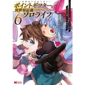 ポイントギフター《経験値分配能力者》の異世界最強ソロライフ 6 -ブラックギルドから解放された男は万...