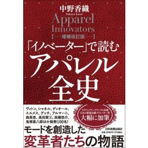 「イノベーター」で読む アパレル全史 増補改訂版 / 中野香織  〔本〕