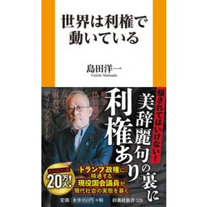 世界は利権で動いている 扶桑社新書 / 島田洋一  〔新書〕