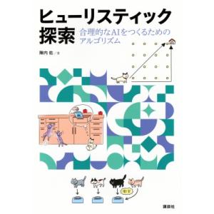 ヒューリスティック探索 合理的なAIをつくるためのアルゴリズム KS情報科学専門書 / 陣内佑  〔...