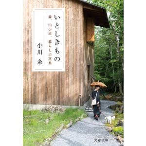 いとしきもの 森、山小屋、暮らしの道具 文春文庫 / 小川糸  〔文庫〕