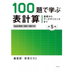 100題で学ぶ表計算 第5版 Excel 2021 / 2024 / 365対応 / 森夏節 〔本〕