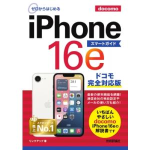 ゼロからはじめる iPhone 16e スマートガイド ドコモ完全対応版 / リンクアップ  〔本〕