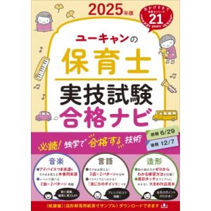 2025年版 ユーキャンの保育士 実技試験 合格ナビ ユーキャンの資格試験シリーズ / ユーキャン保...