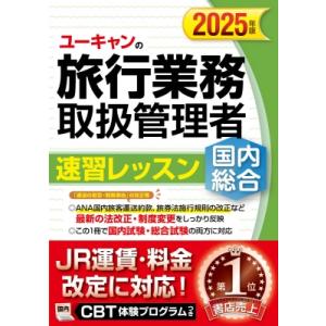 ユーキャンの国内・総合旅行業務取扱管理者速習レッスン 2025年版 / ユーキャン旅行業務取扱管理者...