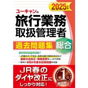 ユーキャンの総合旅行業務取扱管理者過去問題集 2025年版 / ユーキャン旅行業務取扱管理者試験研究...