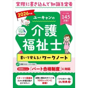 2026年版 ユーキャンの介護福祉士 書いて覚える!ワークノート ユーキャンの資格試験シリーズ / ...
