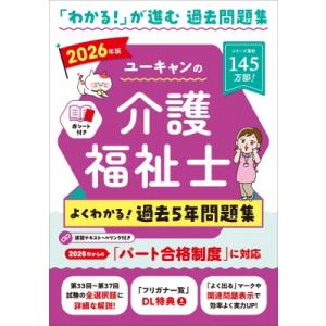 2026年版 ユーキャンの介護福祉士 よくわかる!過去5年問題集 ユーキャンの資格試験シリーズ / ...