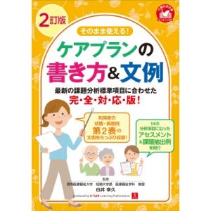 2訂版 そのまま使える!ケアプランの書き方  &amp;  文例 ユーキャンの介護のお仕事シリーズ / 白井...