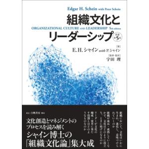 組織文化とリーダーシップ 原著第5版 / E.h.シャイン  〔本〕