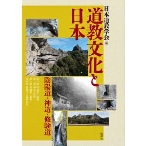 道教文化と日本 陰陽道・神道・修験道 / 日本道教学会  〔本〕｜HMV&BOOKS online Yahoo!店
