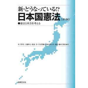 新・どうなっている!?日本国憲法 第4版 憲法と社会を考える / 木下智史  〔本〕