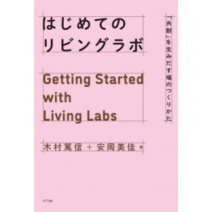 はじめてのリビングラボ 「共創」を生みだす場のつくりかた / 木村篤信  〔本〕