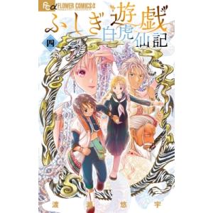 ふしぎ遊戯 白虎仙記 4 フラワーCアルファ フラワーズ / 渡瀬悠宇 ワタセユウ  〔コミック〕
