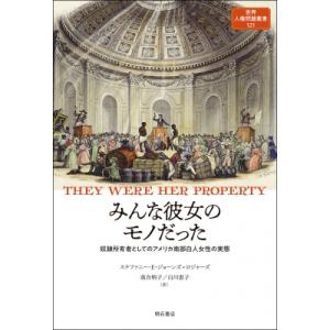 みんな彼女のモノだった 奴隷所有者としてのアメリカ南部白人女性の実態 世界人権問題叢書 / ステファ...