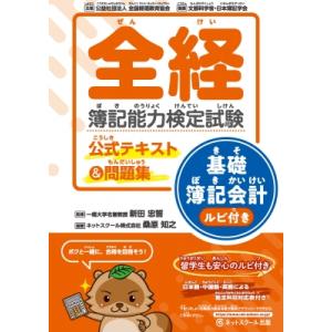 全経簿記能力検定試験公式テキスト & 問題集基礎簿記会計ルビ付き / ネットスクール出版 〔本〕