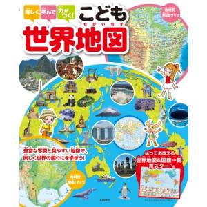 楽しく学んで力がつく! こども世界地図 / 永岡書店編集部  〔本〕