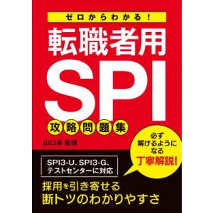 ゼロからわかる! 転職者用SPI攻略問題集 / 山口卓  〔本〕